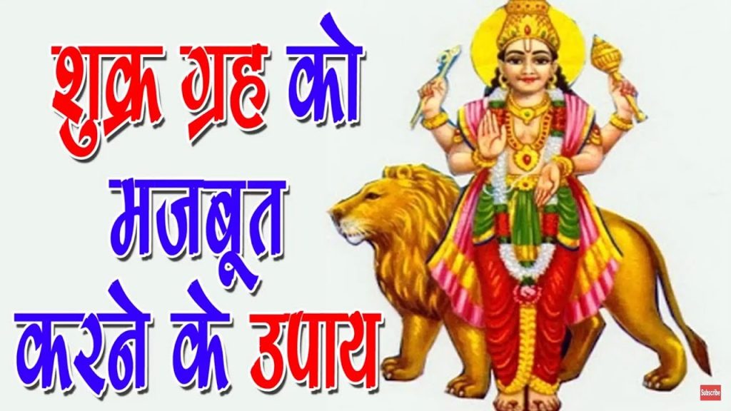 Shukra Graha Mantra 108 Times with Lyrics | Shukra Graha Stotram | Navgraha  Stotram - YouTube